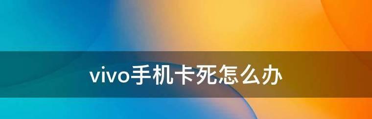 vivo手机卡顿发热怎么办？有效解决措施有哪些？  第3张