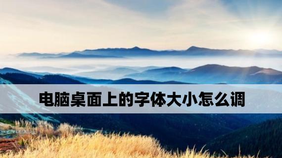 如何给电脑导入新字体？导入新字体的步骤是什么？  第1张