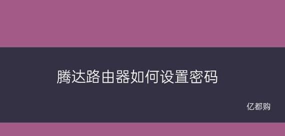 路由器重置密码的方法是什么？如何快速恢复出厂设置？  第3张