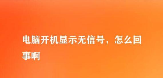 电脑显示无信号怎么办？快速解决方法有哪些？  第1张