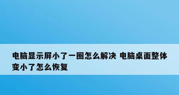 台式电脑不显示桌面怎么办？如何快速解决？  第3张