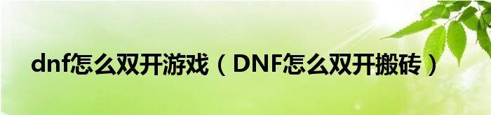 一招教你双开搬砖技巧攻略？如何高效提升游戏搬砖效率？  第2张