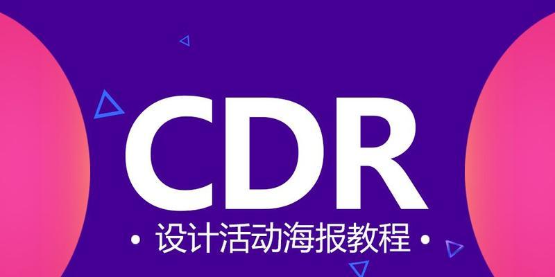 关于cdr排版初学入门？如何快速掌握基本操作和技巧？  第3张