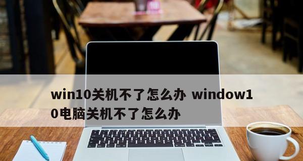 如何确保电脑彻底关机？常见问题及解决方法是什么？  第2张