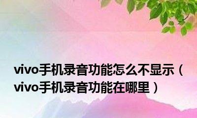 vivo手机如何开启自动录音功能？设置步骤是什么？  第2张