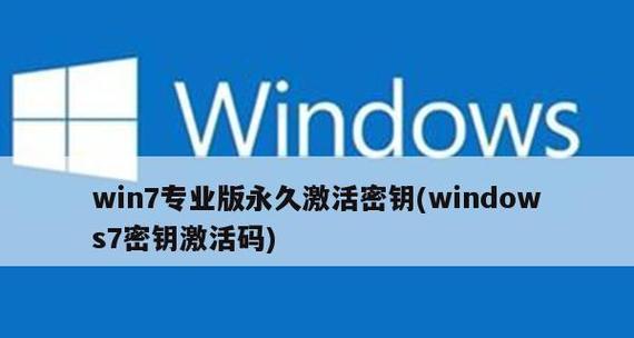 如何激活Windows 7产品密钥？遇到问题怎么办？  第1张