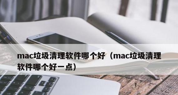 深度清理手机垃圾的软件有哪些？如何选择最合适的清理工具？  第2张