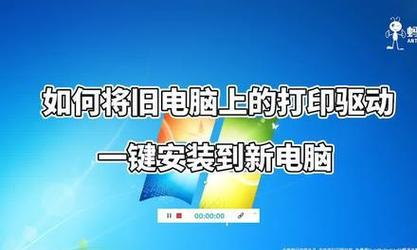 如何在电脑上安装打印机驱动？安装过程中常见的问题有哪些？  第3张