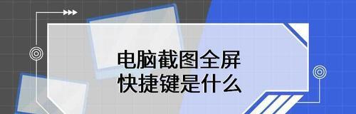 电脑截屏快捷键是什么？如何快速截取屏幕内容？  第1张