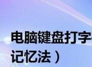 最简单的电脑打字方法是什么？如何快速提高打字速度？  第2张