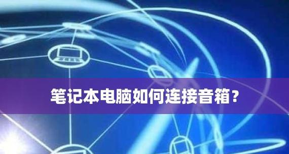 笔记本电脑没有声音怎么办？如何快速解决？  第2张