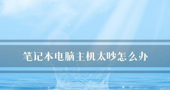 笔记本电脑没有声音怎么办？如何快速解决？  第3张