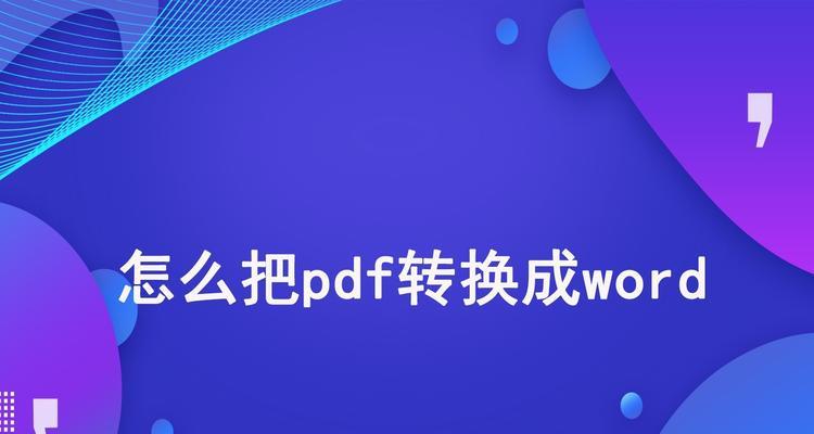 如何免费把pdf转成word文档？有没有简单易用的方法？  第1张