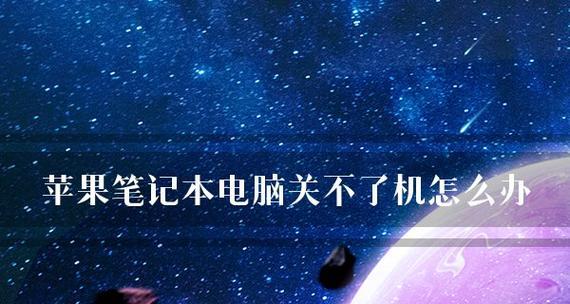 笔记本电脑无法关机怎么办？有哪些解决方法？  第3张