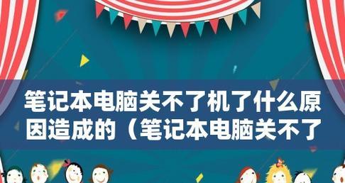 笔记本电脑无法关机怎么办？有哪些解决方法？  第2张