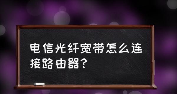 路由器连接宽带的步骤是什么？遇到问题如何解决？  第1张