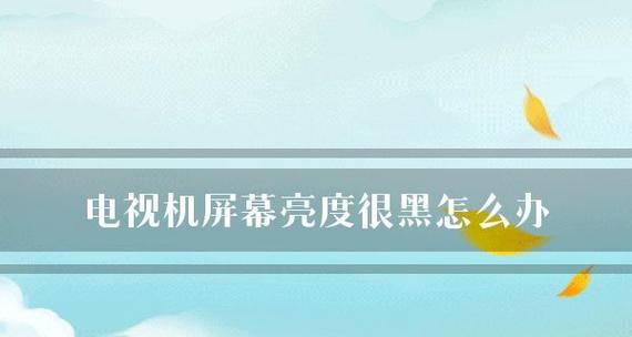 台式电脑屏幕太暗无法看清怎么办？如何调整亮度设置？  第2张