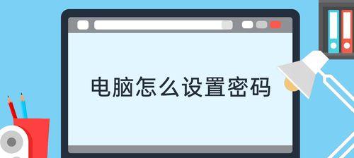 电脑密码提示怎么设置？忘记密码时如何找回？  第1张