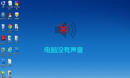 台式电脑没有声音怎么办？如何快速恢复音频输出？  第2张