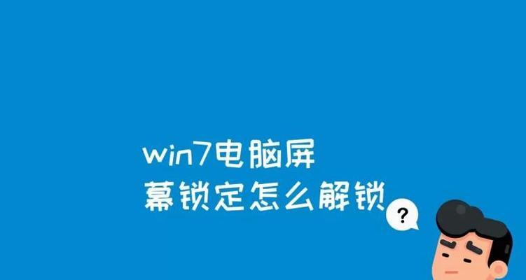 忘记win7台式电脑密码怎么办？如何快速解锁？  第3张