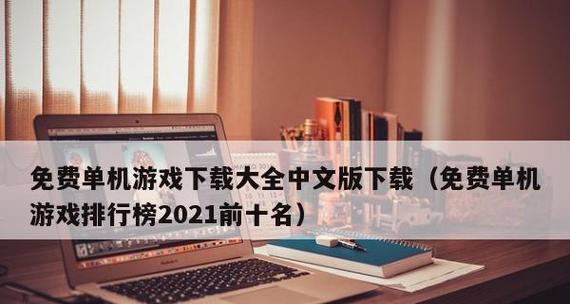 十大最好玩的电脑游戏排行榜？哪款游戏最受玩家喜爱？  第3张