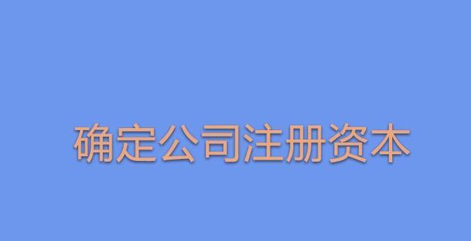 公司注册需要哪些材料和流程？  第3张