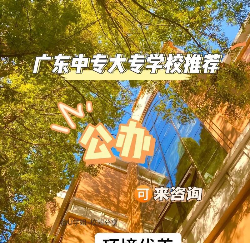 广东公办大专院校名单？如何选择适合自己的学校？  第2张