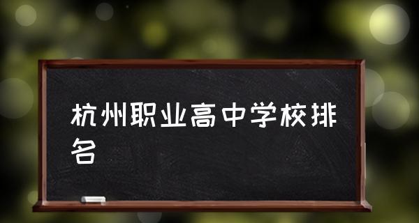 杭州职业高中前十名有哪些？排名依据是什么？  第1张