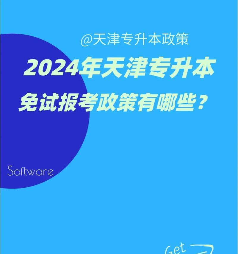 天津专升本可以报考哪些学校？如何选择合适的院校？  第2张