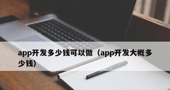 开发一款app软件需要多少钱？费用明细和预算指南是什么？  第1张