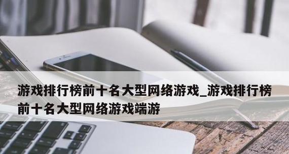 最新端游游戏排行榜前十名是哪些？如何选择适合自己的游戏？  第1张