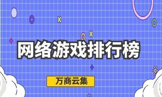 2023年大型网络游戏排行榜有哪些？如何选择适合自己的游戏？  第1张