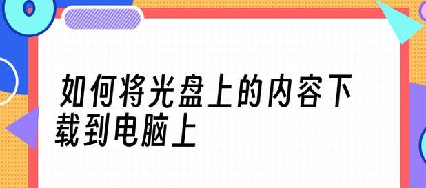 电脑刻录光盘怎么操作？遇到错误提示怎么办？  第3张