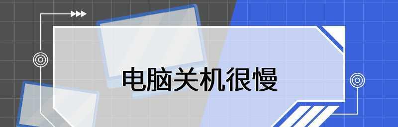 电脑关机慢是什么原因造成的？如何快速解决？  第2张