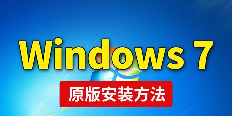 新手如何重装win7系统教程？详细步骤和注意事项是什么？  第1张