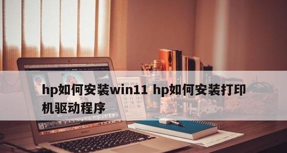 台式电脑安装打印机驱动遇到问题怎么办？步骤和注意事项是什么？  第1张