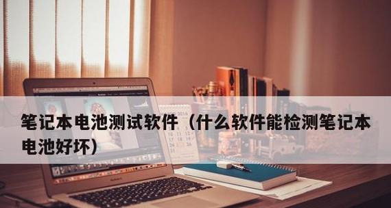 笔记本电池不充电怎么办？修复方法有哪些？  第2张