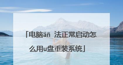 笔记本u盘重装系统步骤图解？如何一步步完成？  第1张