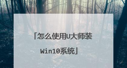 U盘启动大师装机步骤是什么？如何快速完成电脑安装？  第1张