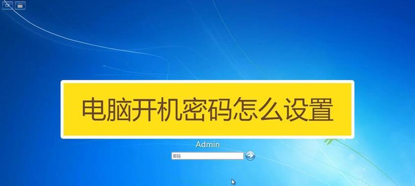 电脑开机密码提示怎么修改？步骤和注意事项是什么？  第1张