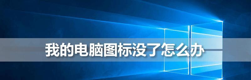 电脑桌面图标消失怎么办？如何快速找回丢失的图标？  第2张