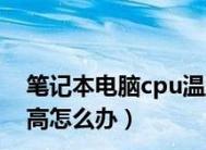 笔记本电脑内存垃圾清理方法？如何提高电脑运行速度？  第1张