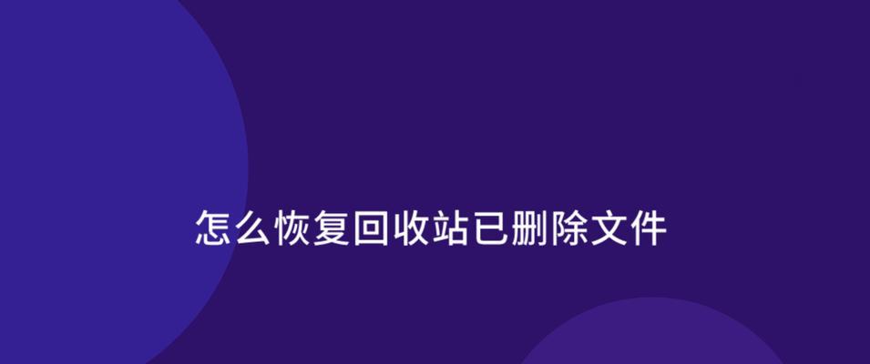 电脑回收站删除的文件能恢复吗？用什么软件可以找回？  第1张