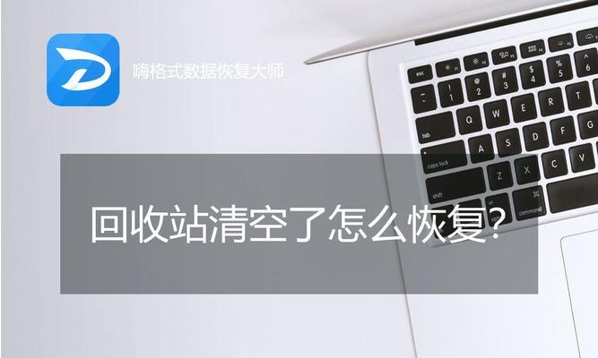 电脑回收站删除的文件能恢复吗？用什么软件可以找回？  第2张