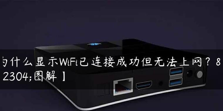 wifi可以连接但不能上网怎么办？如何快速解决连接问题？  第2张