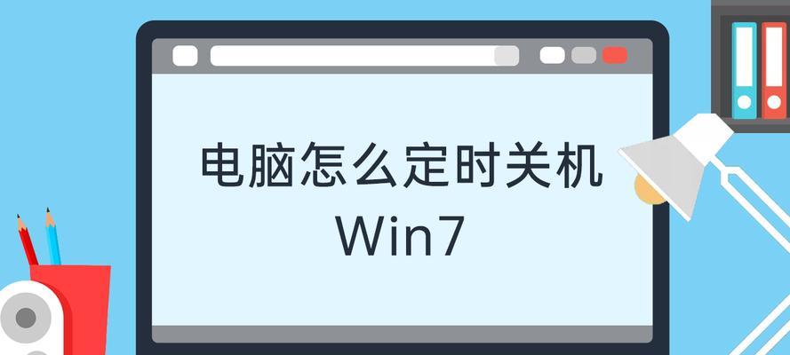 Win7定时关机取消方法是什么？操作步骤详细解答？  第1张