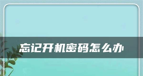 台式电脑开机忘记密码怎么解开？有哪些快速解锁的方法？  第1张